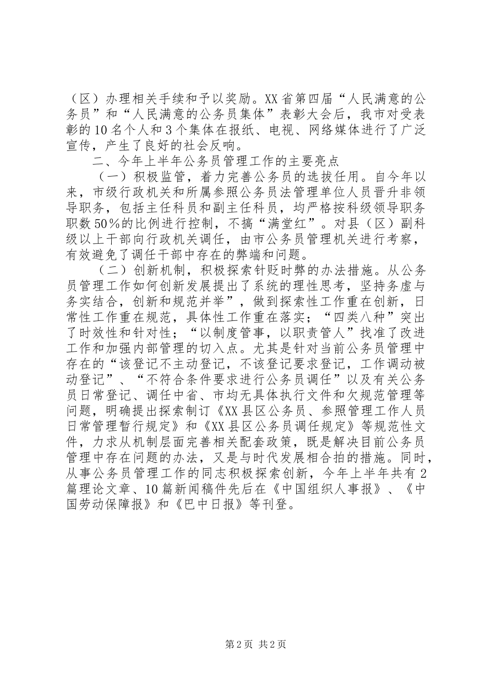 上半年公务员管理工作情况的报告_第2页