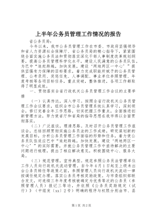 上半年公务员管理工作情况的报告