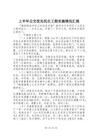 上半年公交优先民生工程实施情况汇报