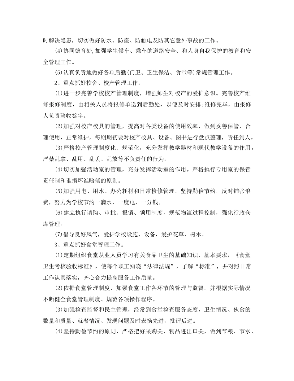 小学校后勤工作计划 _第3页