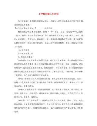 小学校后勤工作计划 