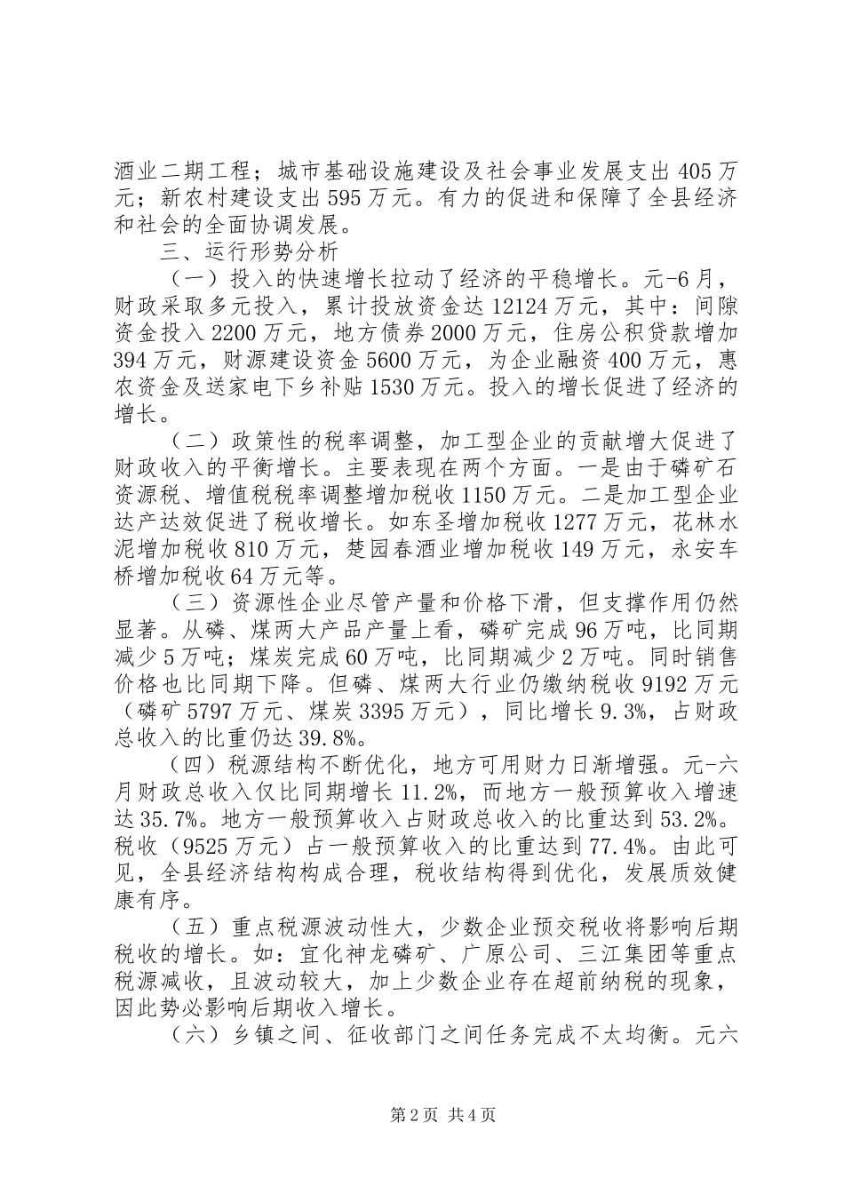 上半年全县财政经济运行情况汇报_第2页