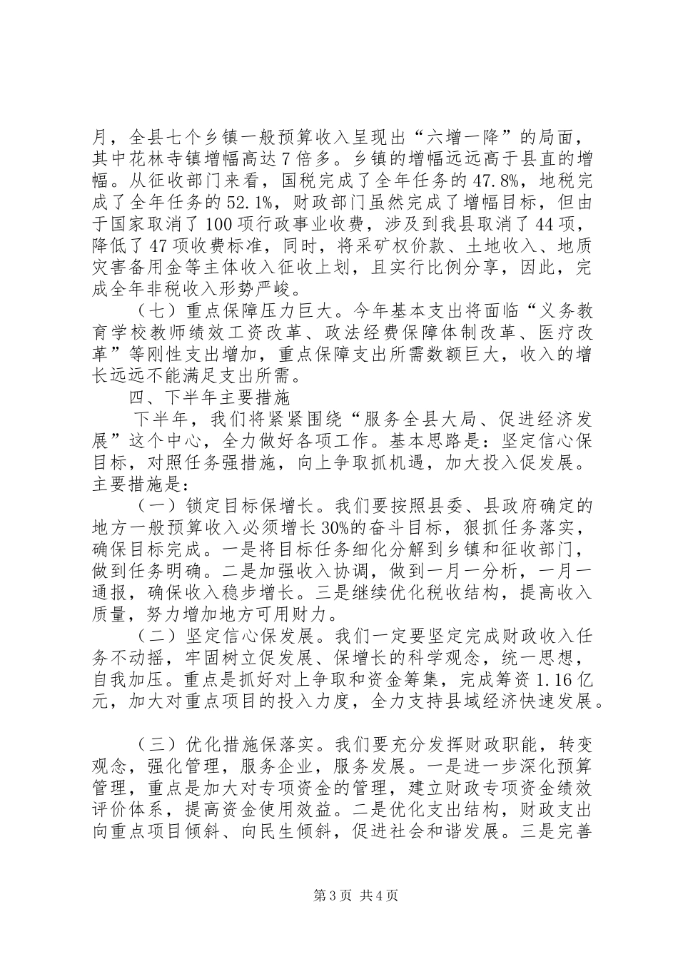 上半年全县财政经济运行情况汇报_第3页