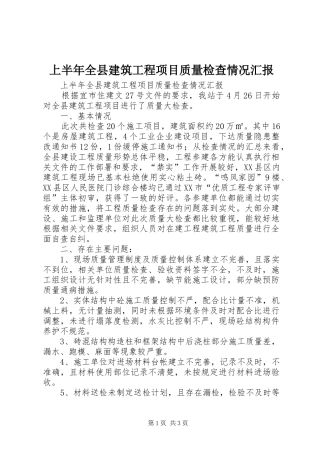 上半年全县建筑工程项目质量检查情况汇报