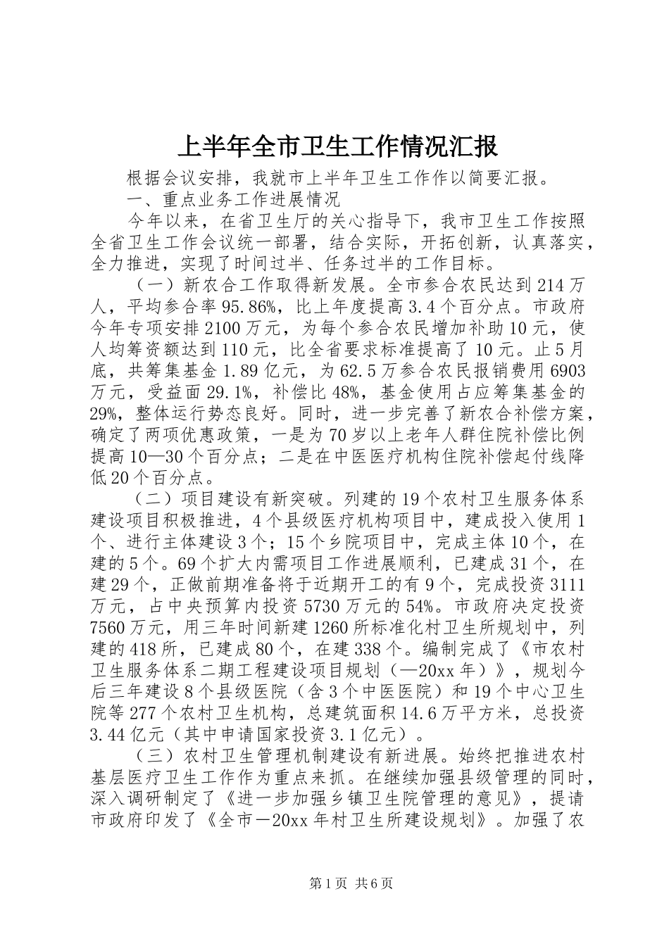 上半年全市卫生工作情况汇报_第1页
