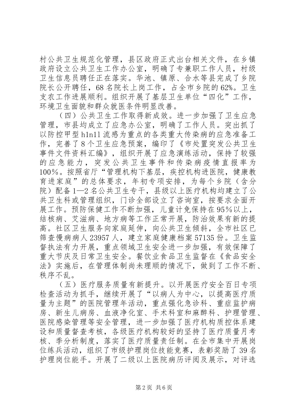 上半年全市卫生工作情况汇报_第2页