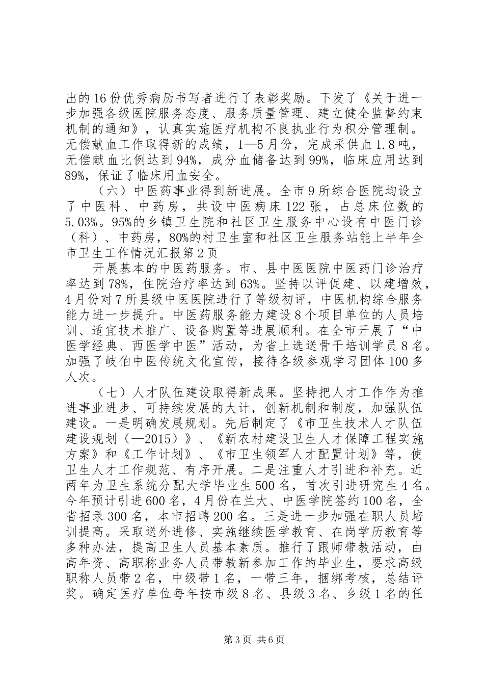 上半年全市卫生工作情况汇报_第3页