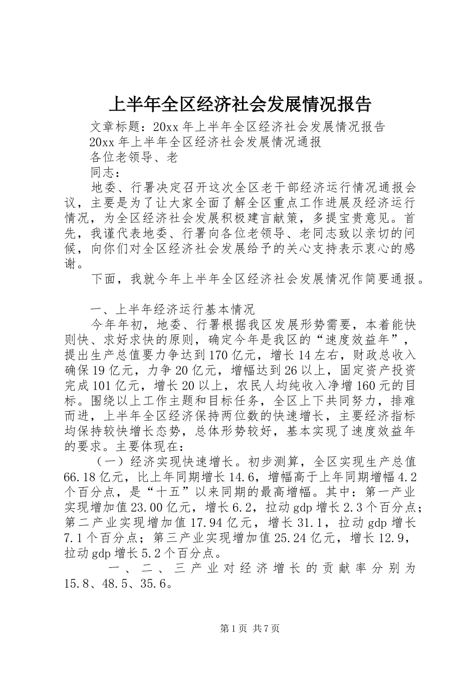 上半年全区经济社会发展情况报告_第1页