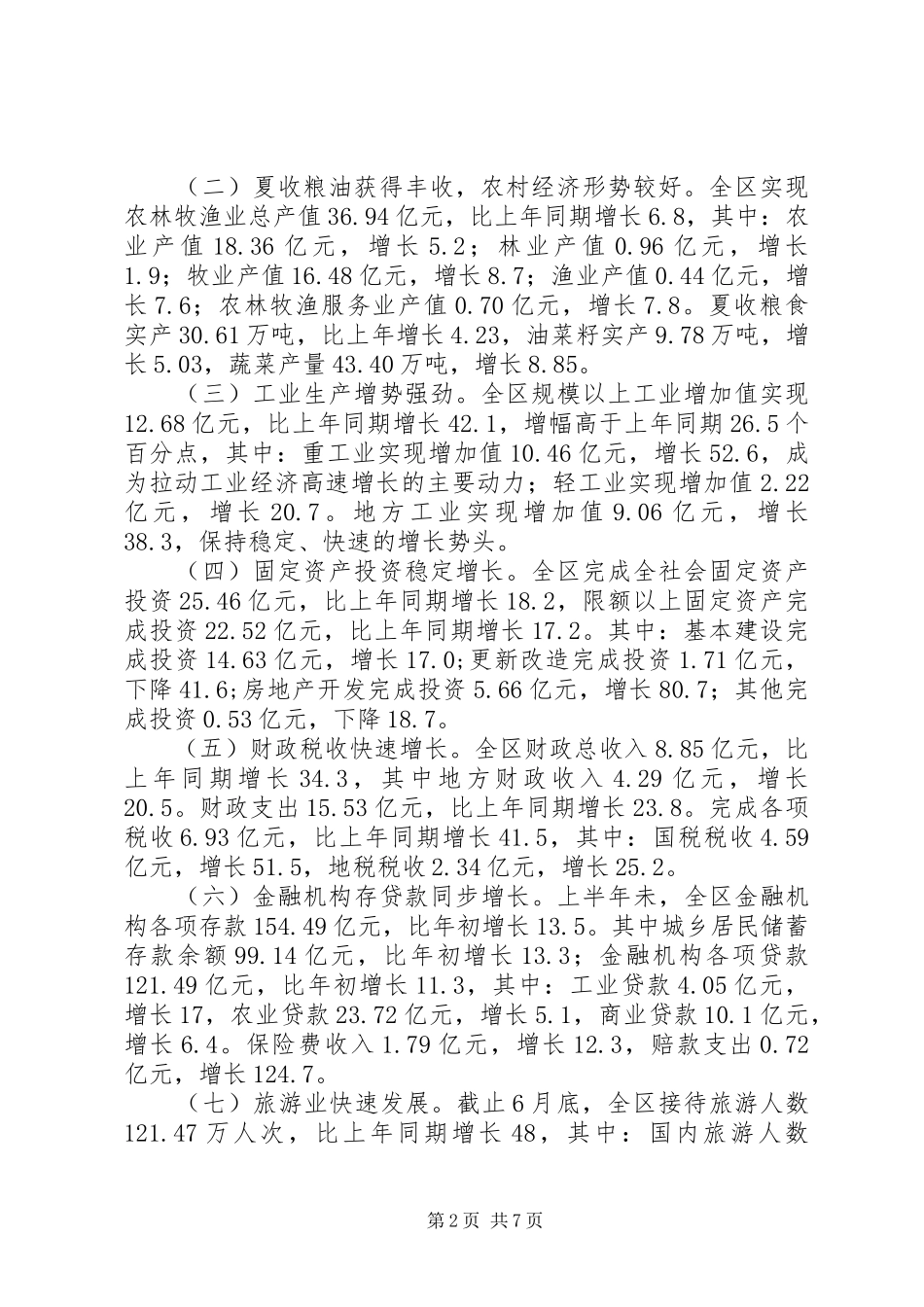 上半年全区经济社会发展情况报告_第2页