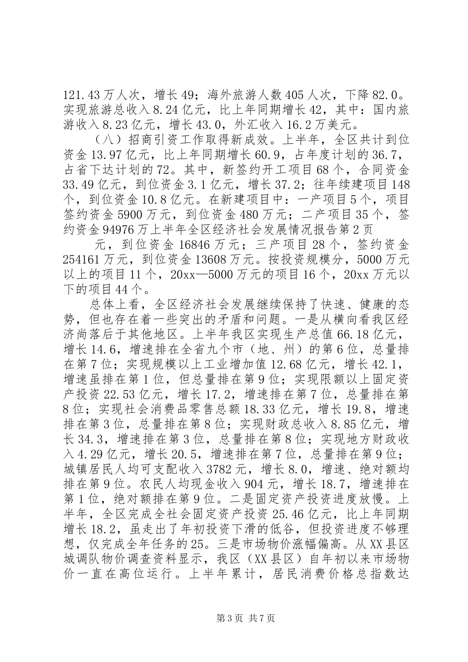 上半年全区经济社会发展情况报告_第3页