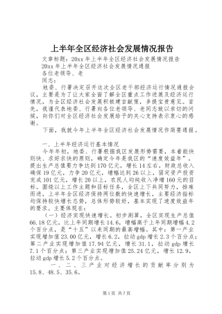 上半年全区经济社会发展情况报告