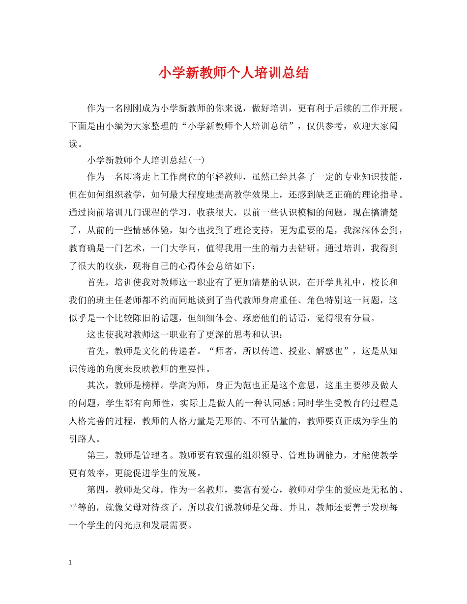 小学新教师个人培训总结 _第1页
