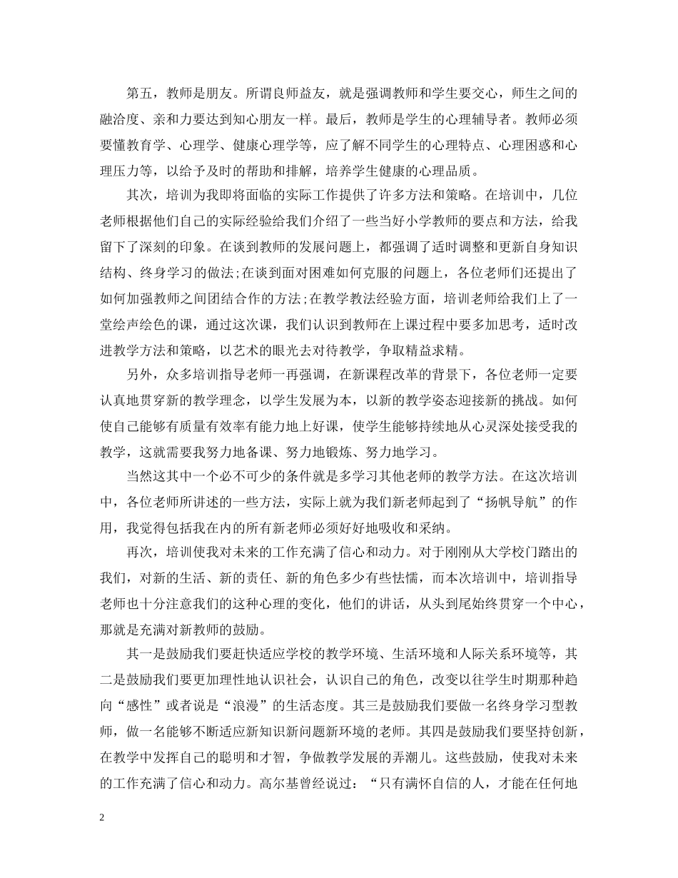 小学新教师个人培训总结 _第2页