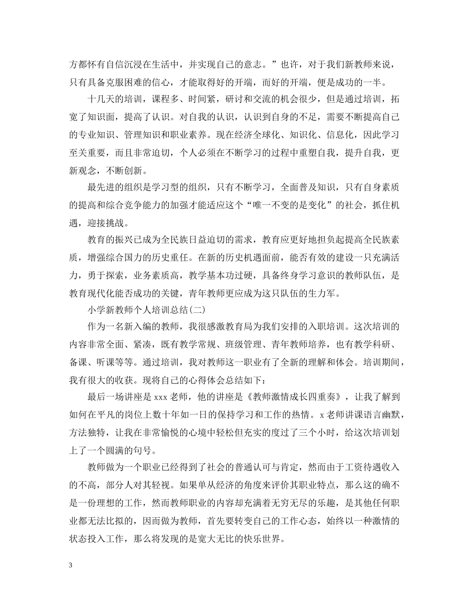 小学新教师个人培训总结 _第3页