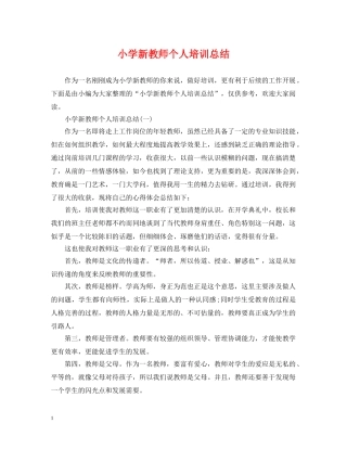 小学新教师个人培训总结 