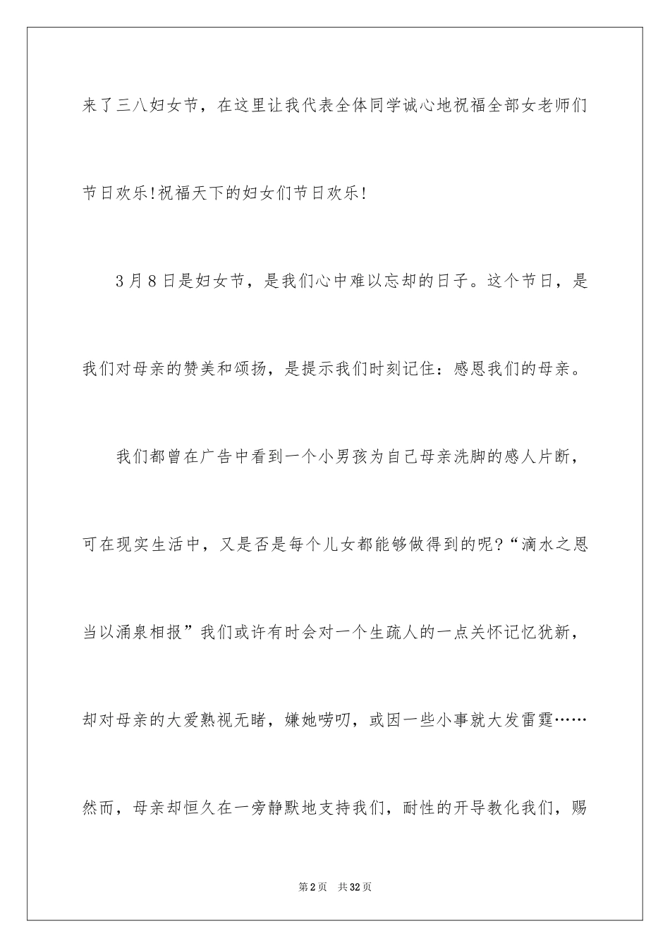 2024三八妇女节主题演讲稿_78_第2页