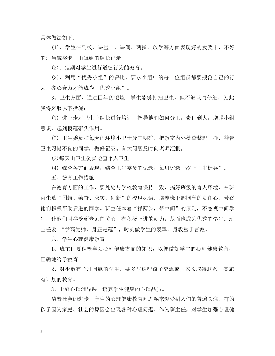 小学新任班主任工作计划精选 _第3页