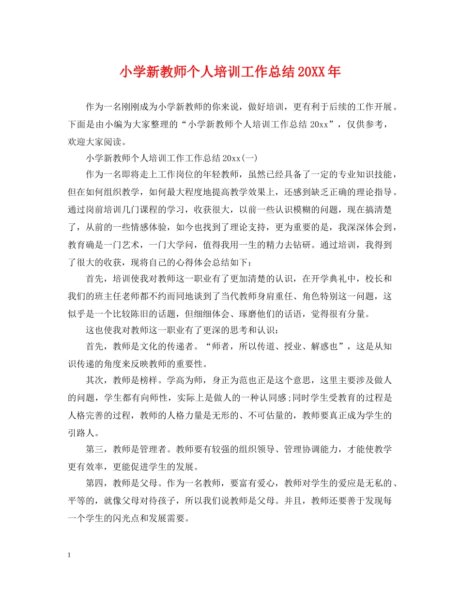 小学新教师个人培训工作总结20XX年 _第1页