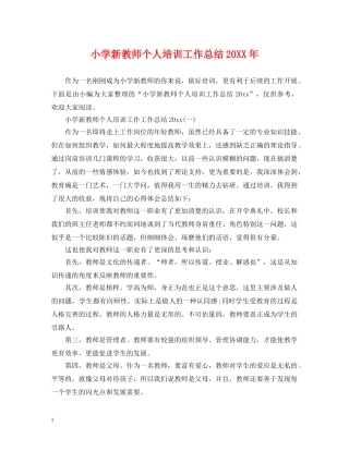 小学新教师个人培训工作总结20XX年 