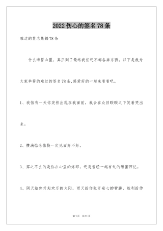 2024伤心的签名78条_6
