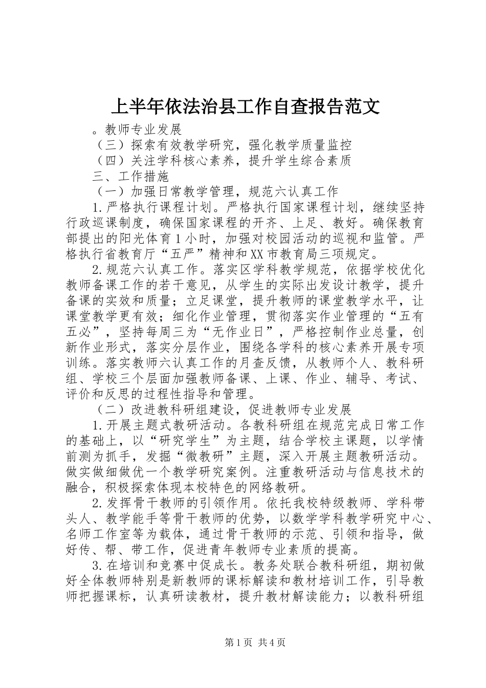 上半年依法治县工作自查报告范文_第1页