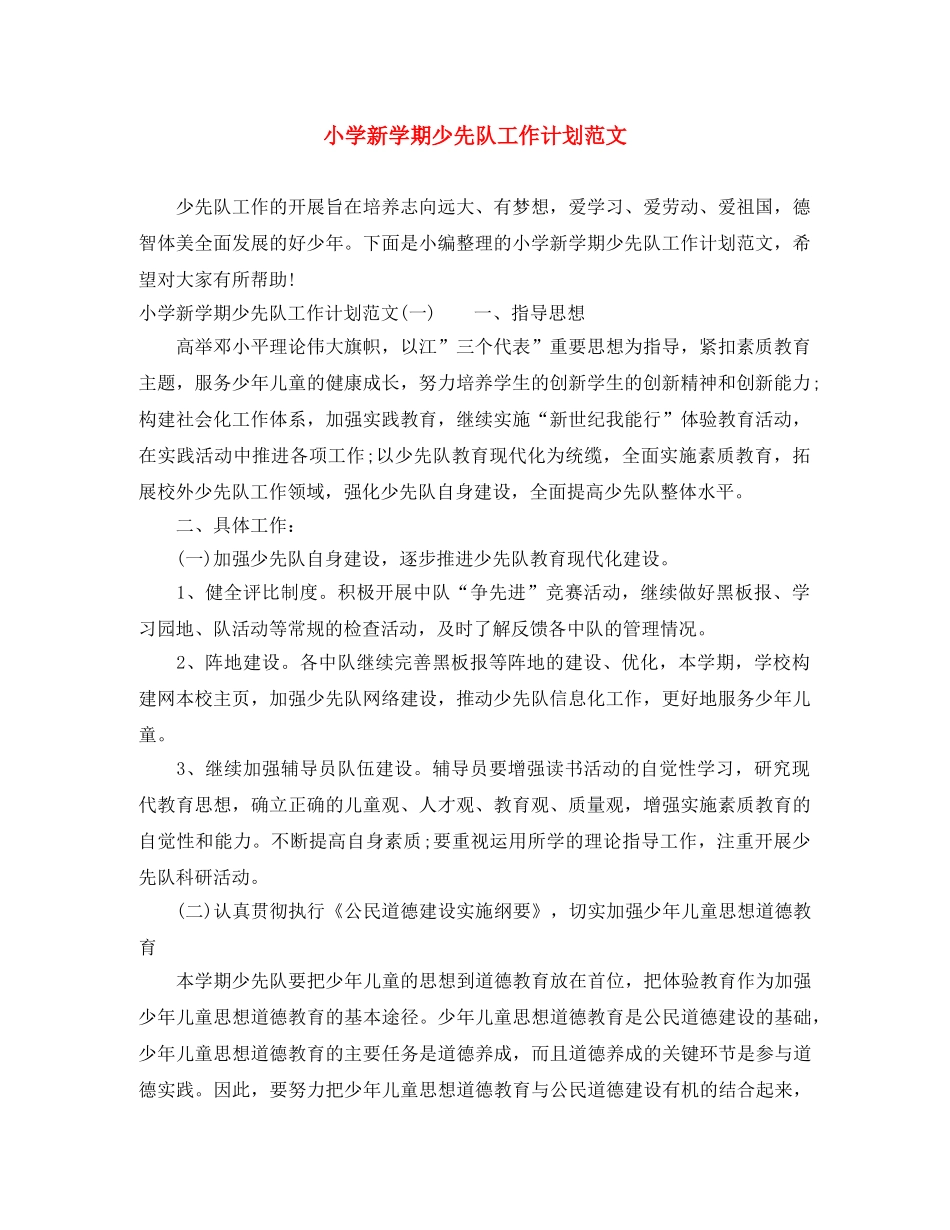 小学新学期少先队工作计划范文 _第1页
