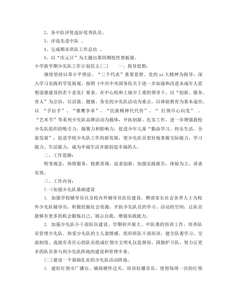 小学新学期少先队工作计划范文 _第3页