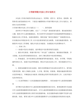 小学新学期少先队工作计划范文 