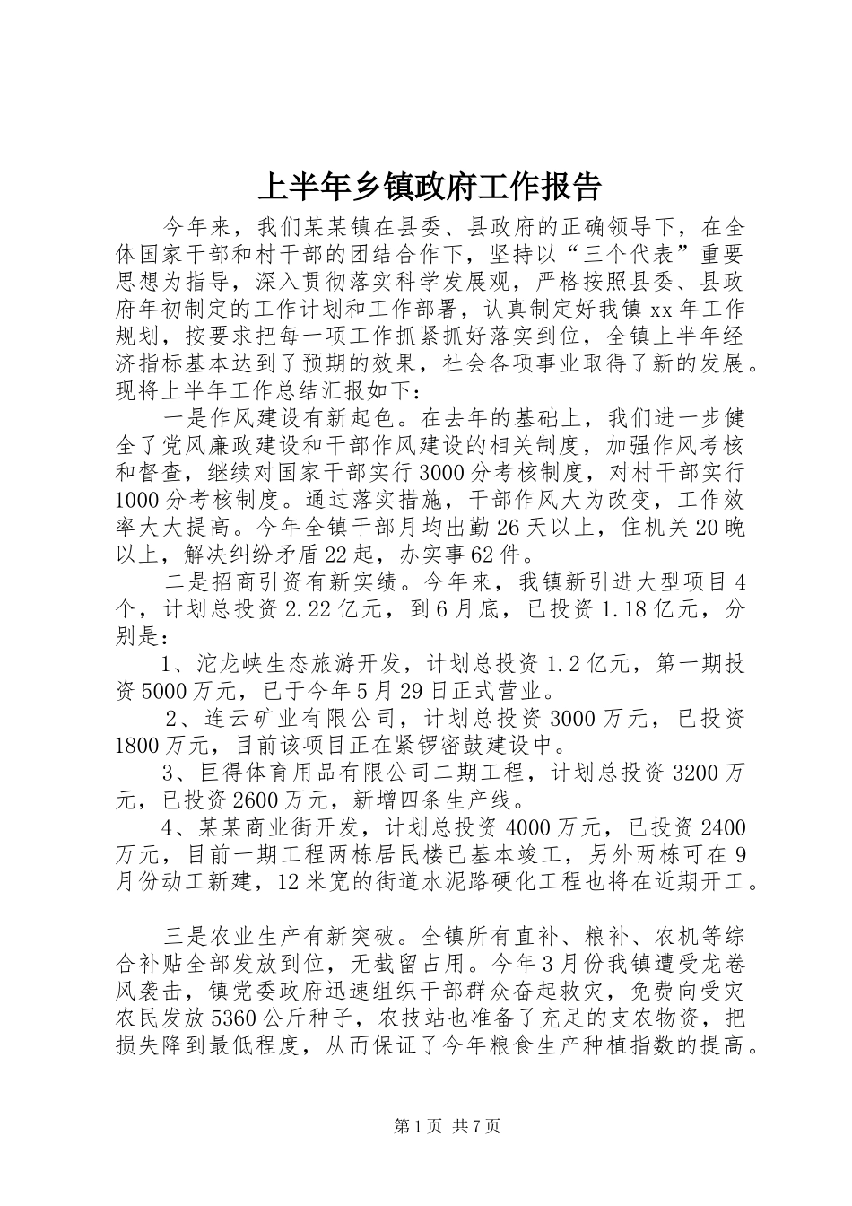 上半年乡镇政府工作报告_第1页