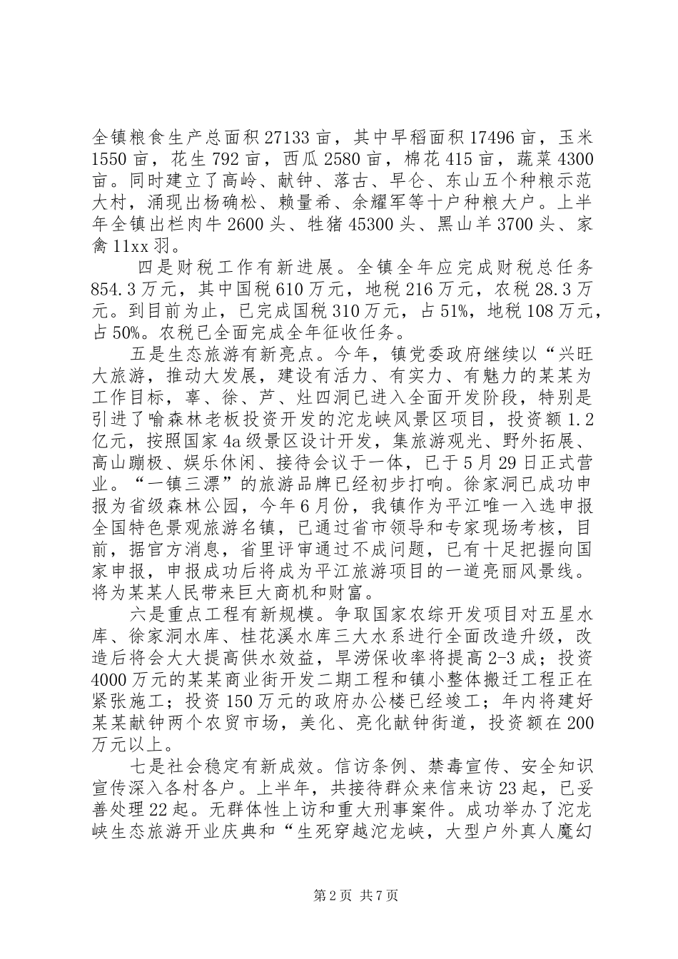 上半年乡镇政府工作报告_第2页