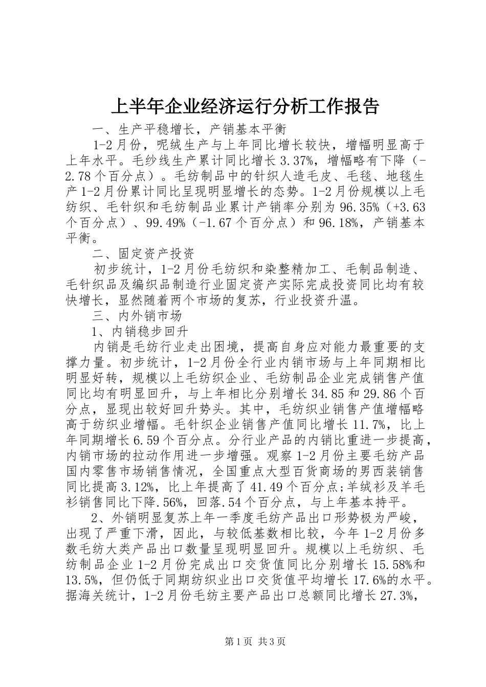 上半年企业经济运行分析工作报告_第1页