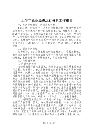 上半年企业经济运行分析工作报告