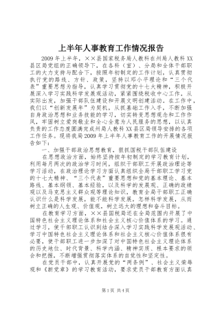 上半年人事教育工作情况报告