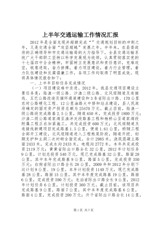 上半年交通运输工作情况汇报