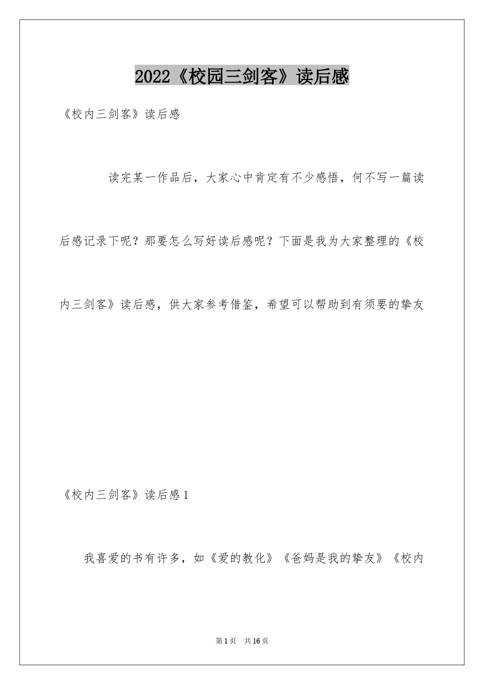2024《校园三剑客》读后感_第1页