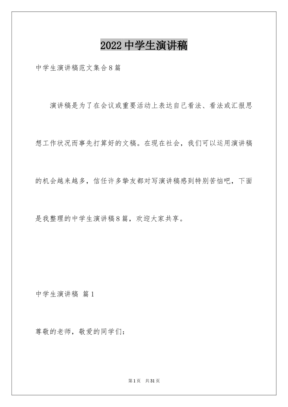 2024中学生演讲稿_1006_第1页