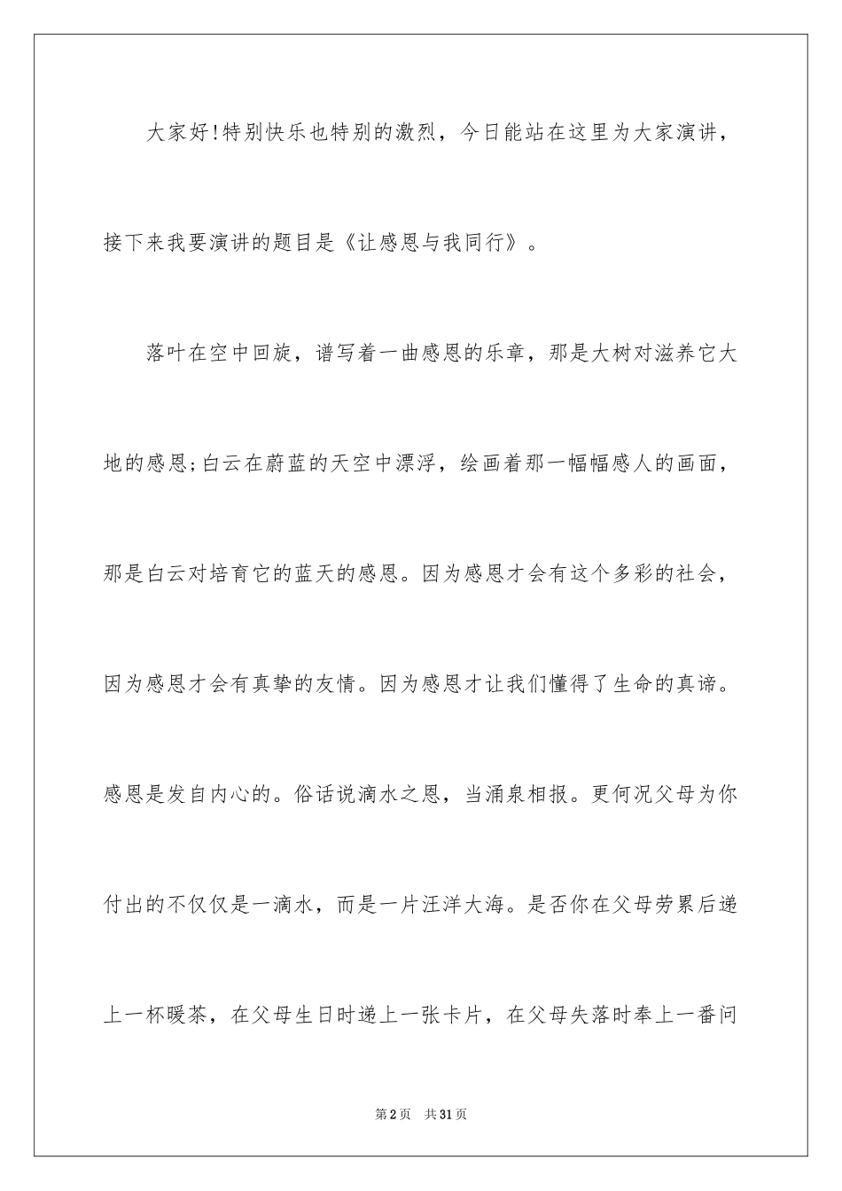 2024中学生演讲稿_1006_第2页