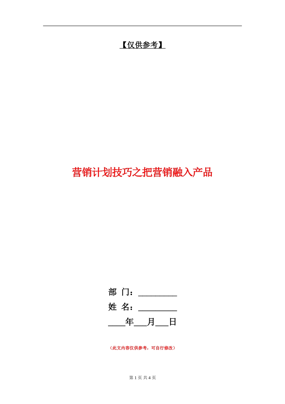 营销计划技巧之把营销融入产品_第1页