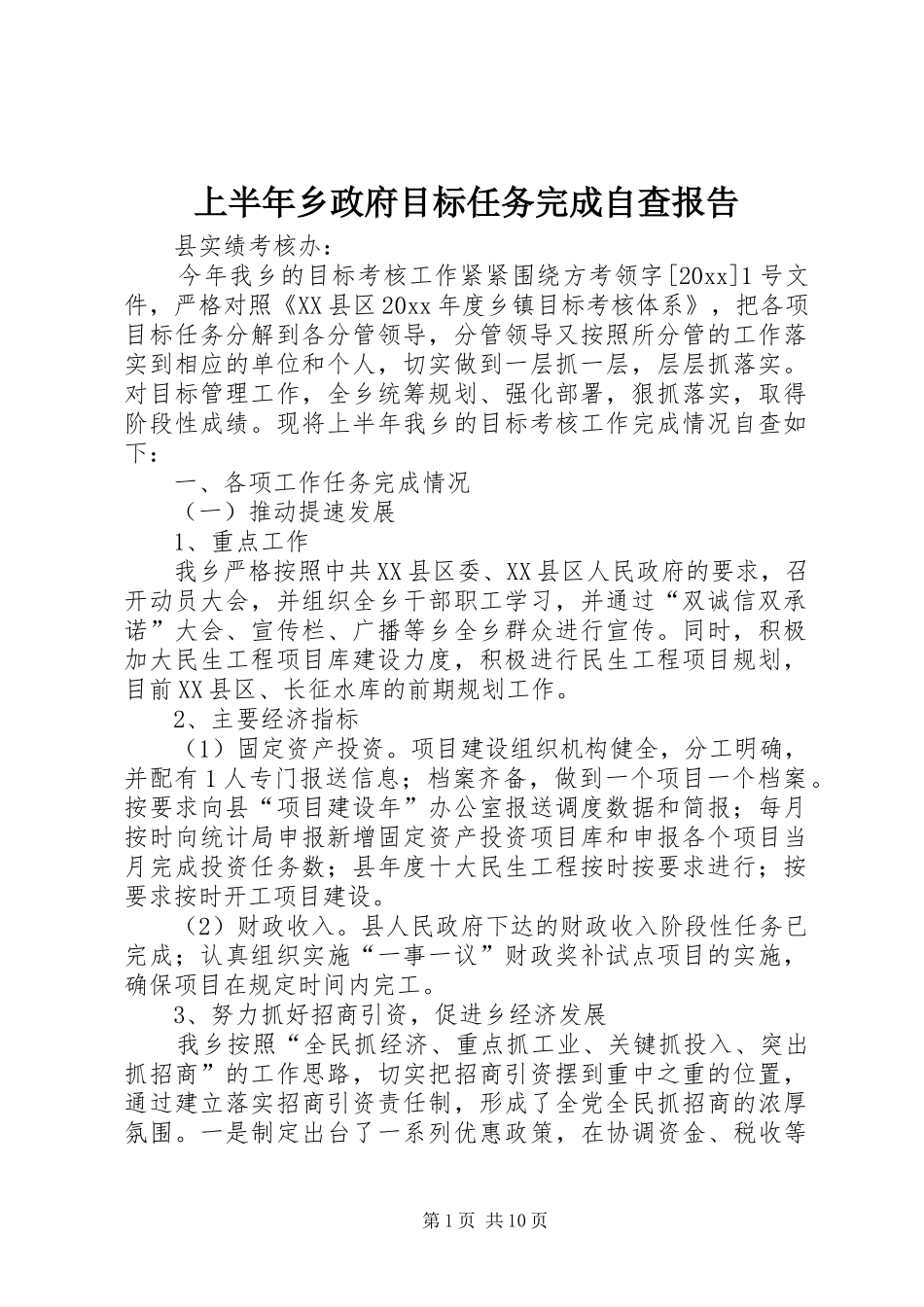 上半年乡政府目标任务完成自查报告_第1页