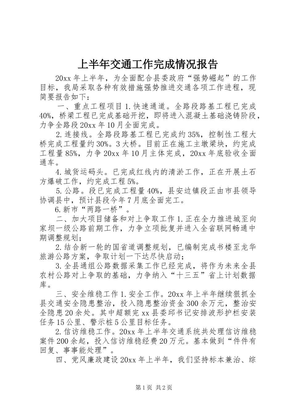 上半年交通工作完成情况报告_第1页