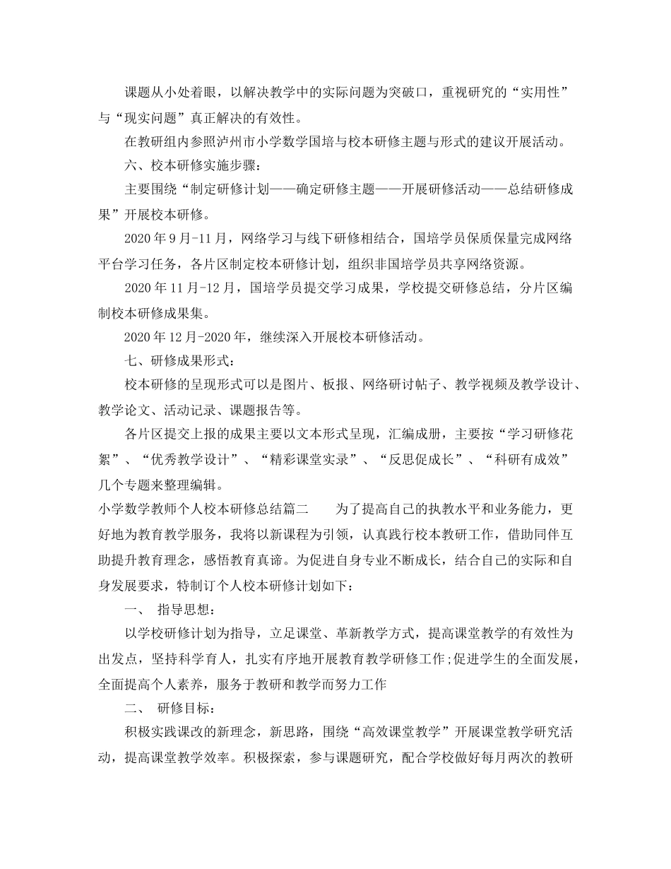 小学数学教师个人校本研修总结 _第2页