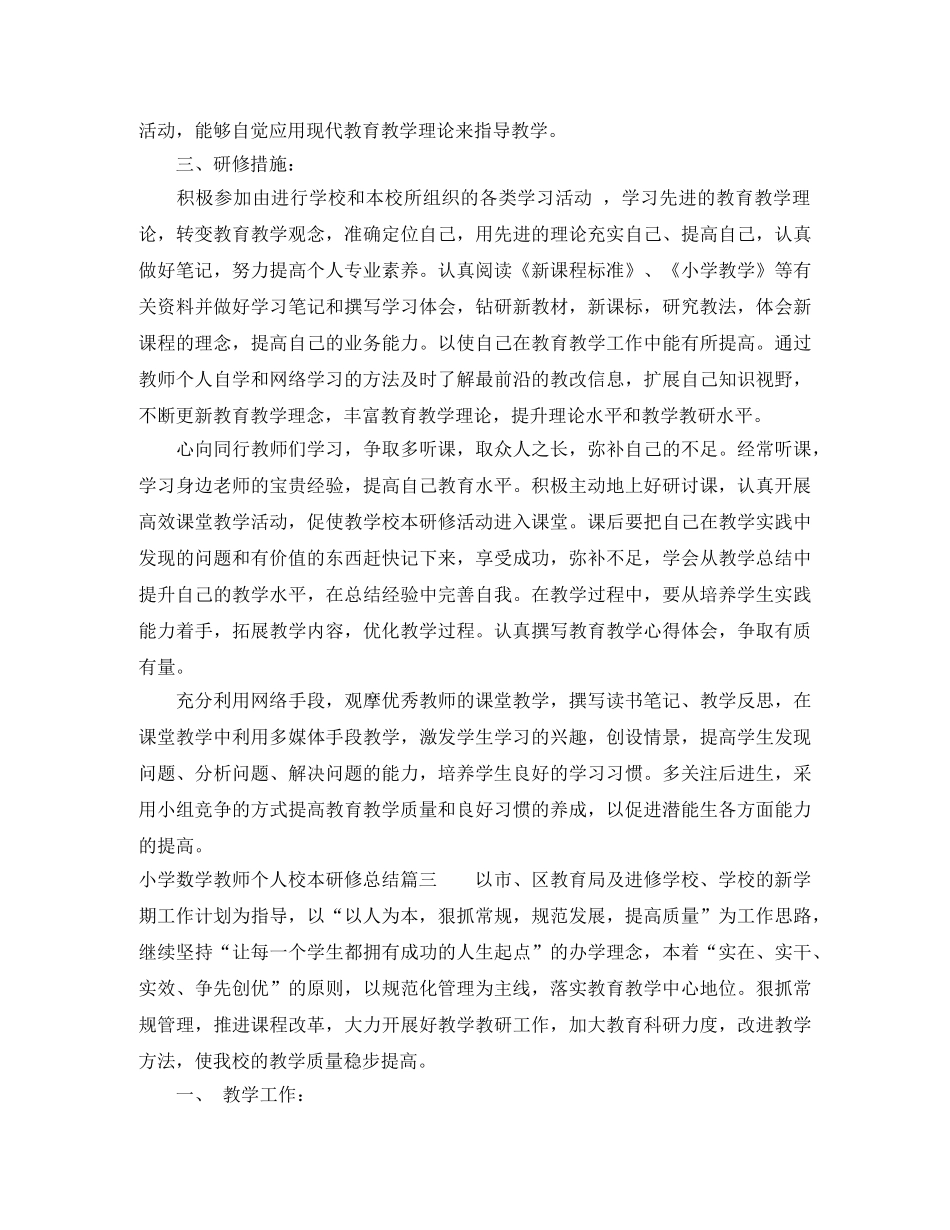 小学数学教师个人校本研修总结 _第3页