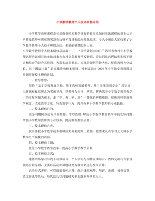 小学数学教师个人校本研修总结 