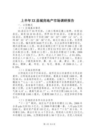上半年XX县城房地产市场调研报告
