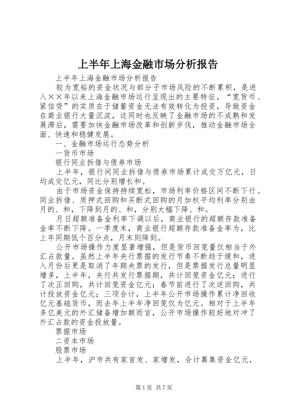 上半年上海金融市场分析报告_第1页