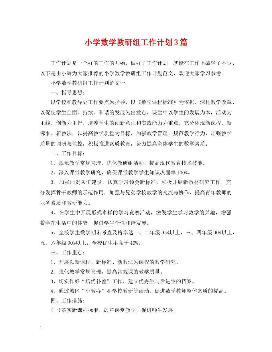 小学数学教研组工作计划3篇 _第1页