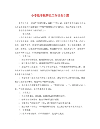 小学数学教研组工作计划3篇 