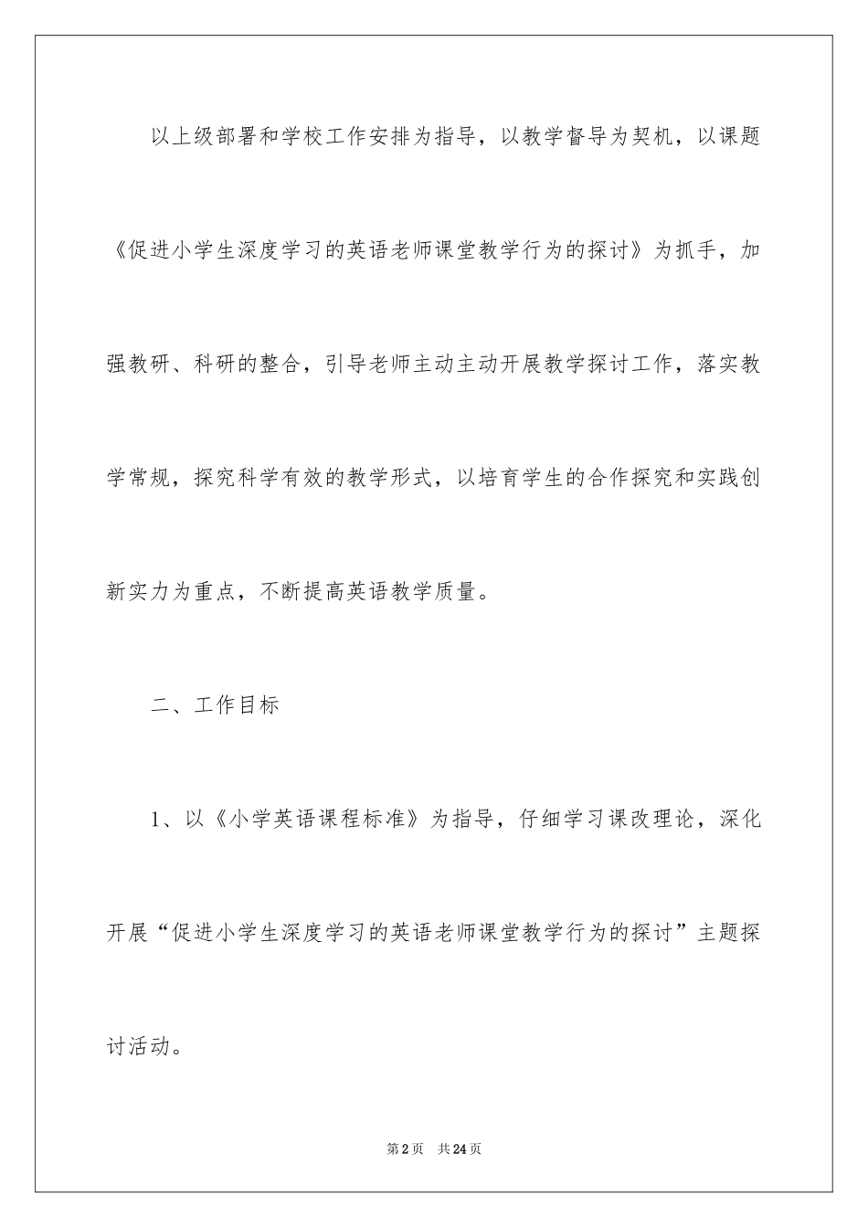 2024二年级下册音乐教学工作计划_第2页