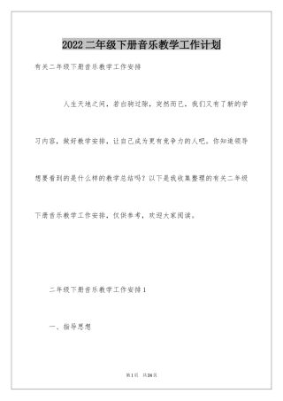 2024二年级下册音乐教学工作计划
