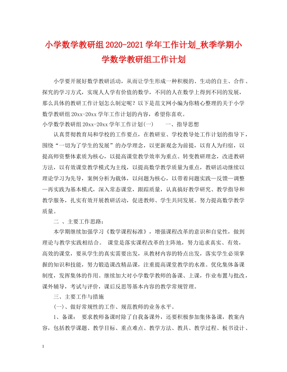 小学数学教研组2020-2021学年工作计划_秋季学期小学数学教研组工作计划 _第1页